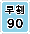 早割90