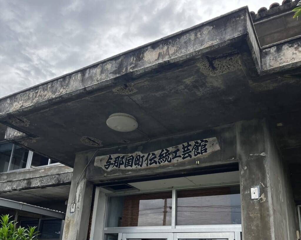 与那国伝統工芸館