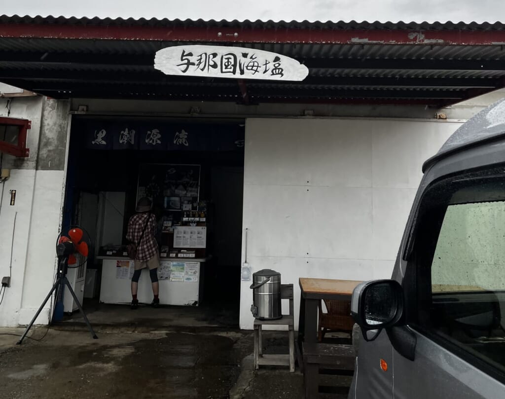 与那国海塩