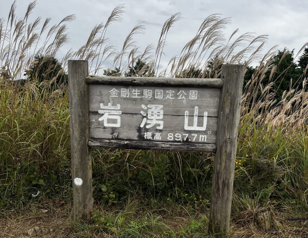 岩湧山山頂にある看板