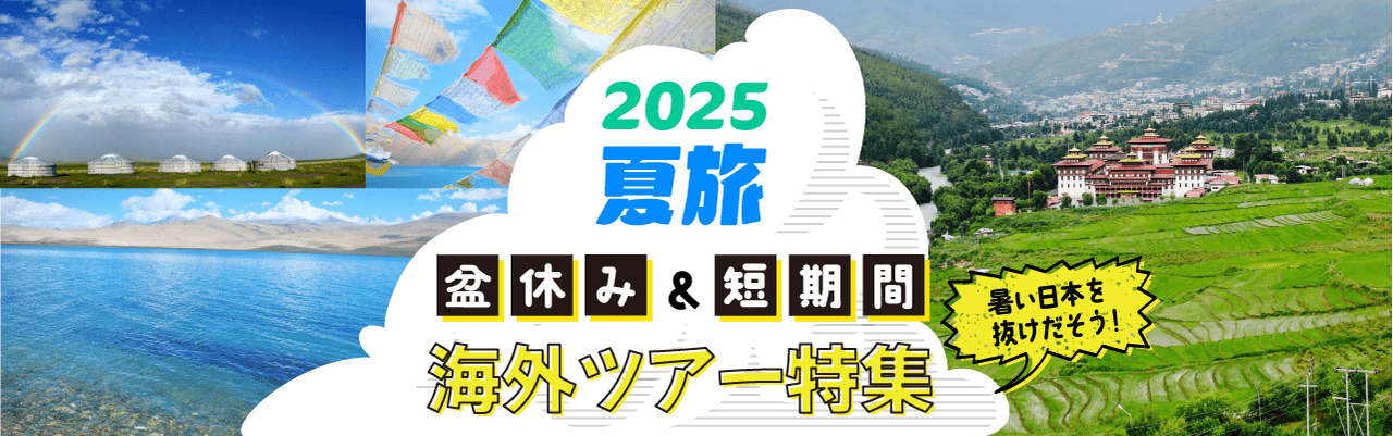 2025年お盆・夏休み・短期間 海外ツアー