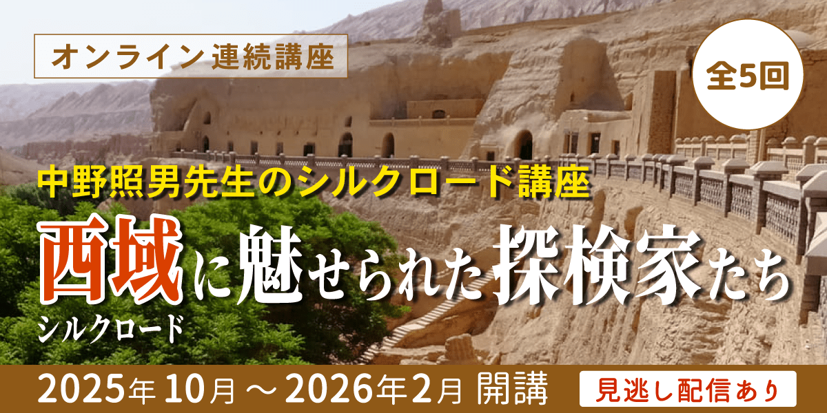 シルクロード オンライン講座