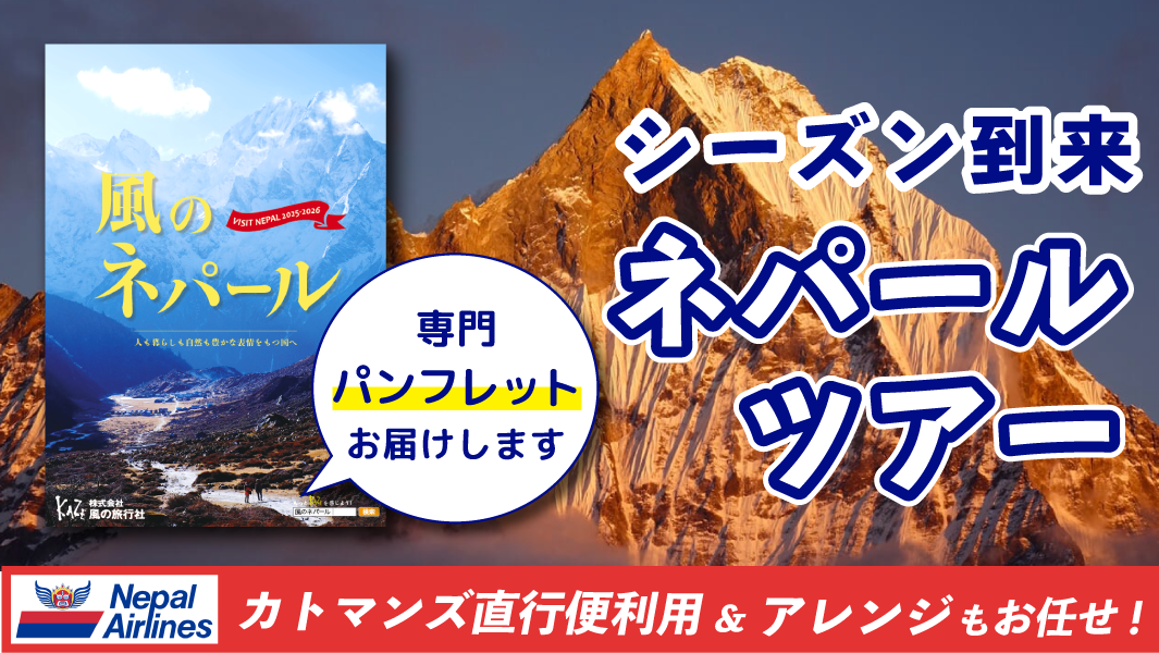 2025-2026年 ネパールツアー募集中
