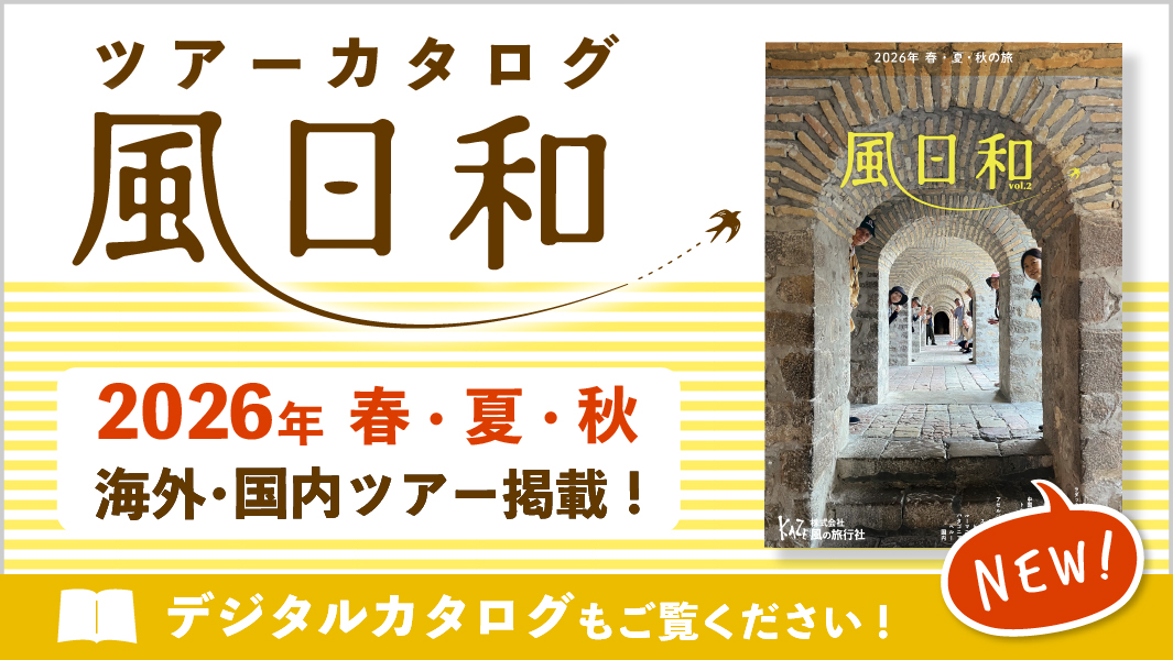 風の旅行社 ツアーカタログ「風日和」