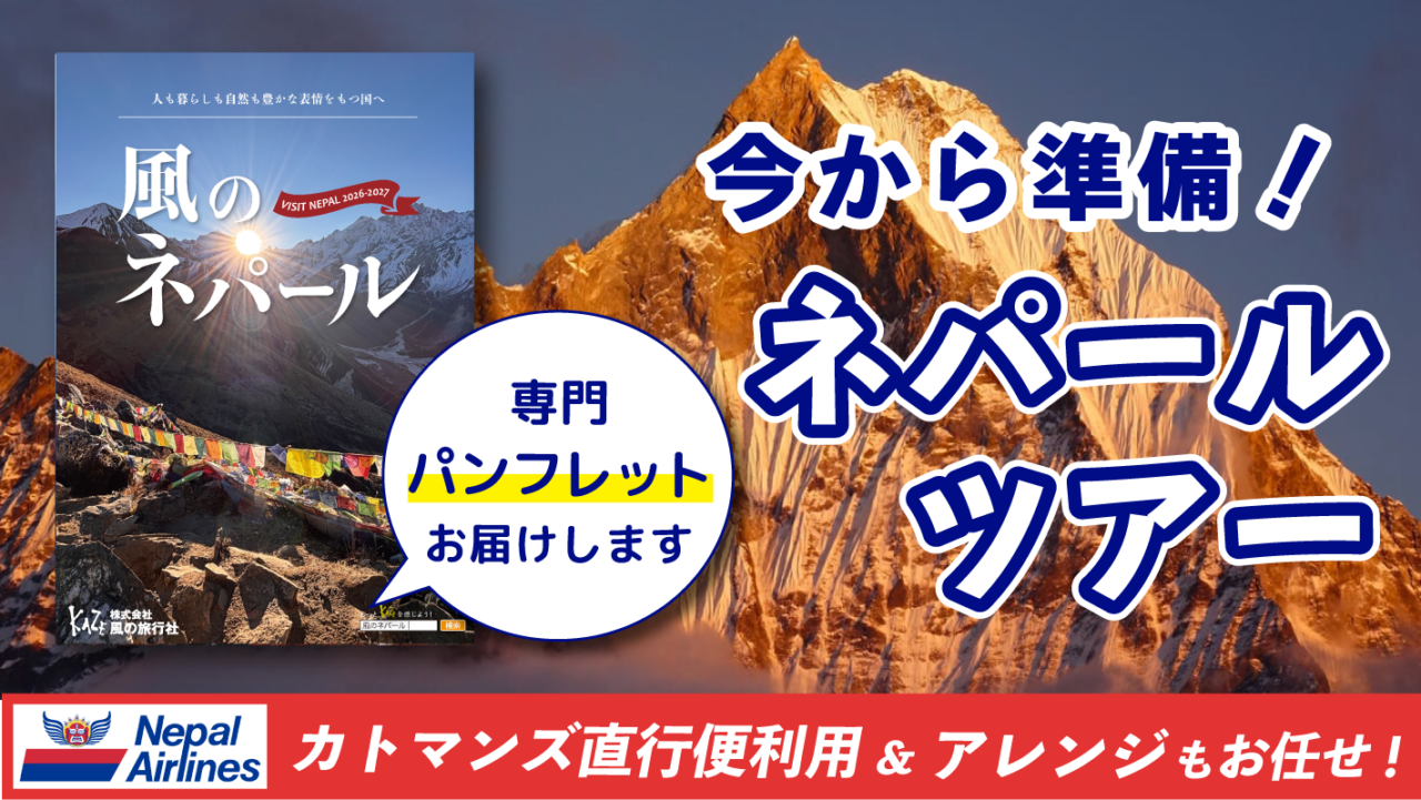 2026-2027年 ネパールツアー募集中