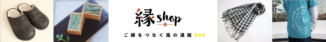 縁shop5バナー ご縁をつなぐ 風の通販