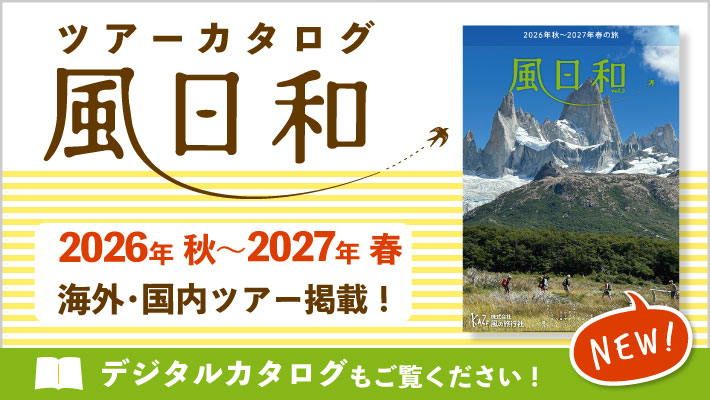 風の旅行社 ツアーカタログ「風日和」