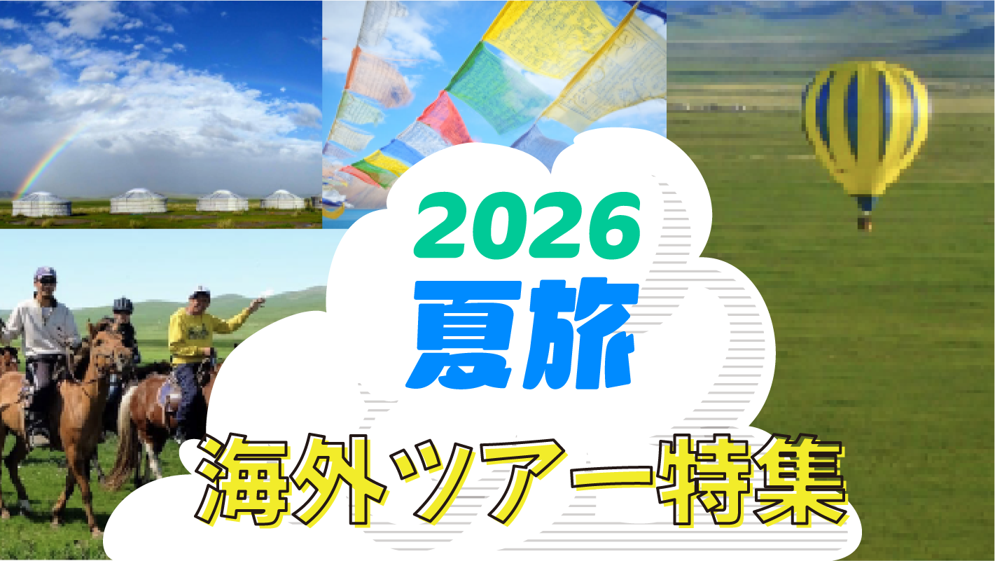 2026年夏の海外ツアー