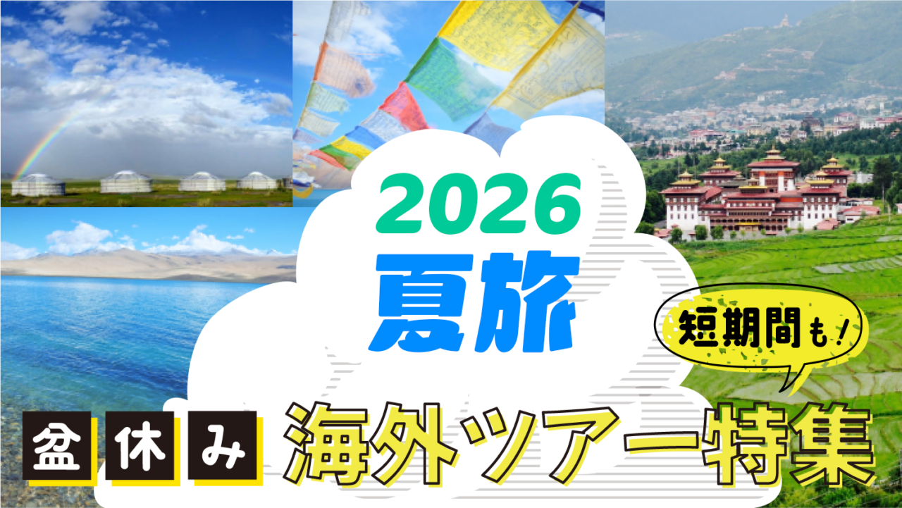2026年夏の盆・海外ツアー